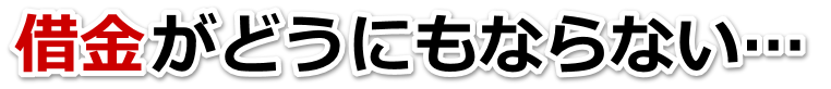 借金増えすぎてもうダメかも…松阪市で弁護士や司法書士を頼って無料相談