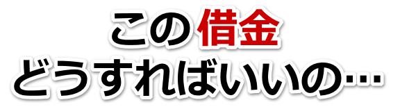 この借金どうすればいいの…川崎市で弁護士や司法書士に無料相談するしかない