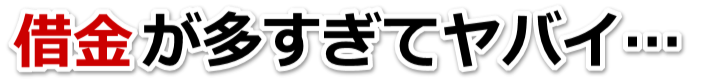 もうどうしようもない。借金が返せない。高岡市で弁護士や司法書士に無料相談する