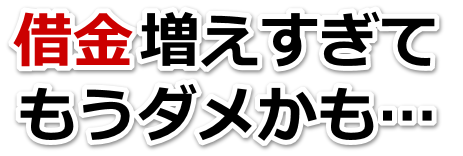借金が多すぎてヤバイ…越谷市で無料相談して弁護士や司法書士の力を借りる