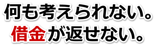 借金増えすぎてもうダメかも…古賀市で弁護士や司法書士に無料相談する