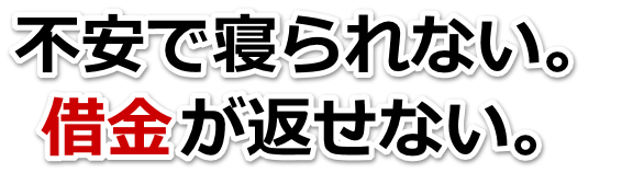 この借金どうすればいいの…印西市で弁護士や司法書士に無料相談して解決する