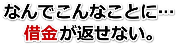 借金がどうにもならない…沼田市で弁護士や司法書士に無料相談する