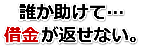 もうどうしようもない。借金が返せない。指宿市で弁護士や司法書士に無料相談するしかない