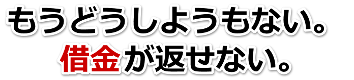 何も考えられない。借金が返せない。宜野湾市で無料相談を弁護士や司法書士にして借金返済