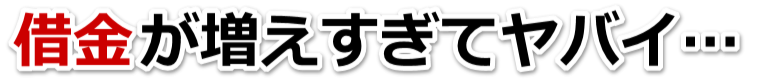 何も考えられない。借金が返せない。奄美市で無料相談して弁護士や司法書士の力を借りる